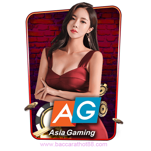 ทดลองเล่นบาคาร่า AG ASIA GAMING