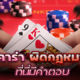 เล่นบาคาร่า ผิดกฎหมายไหม ที่นี่มีคำตอบ