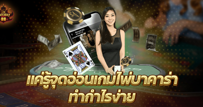 ทำกำไรง่าย แค่รู้จุดอ่อนเกมไพ่ บาคาร่า