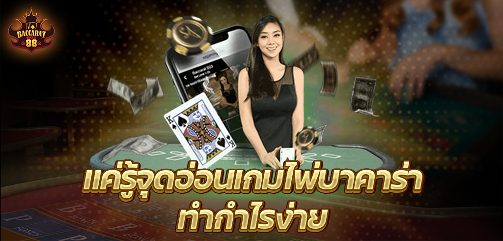 ทำกำไรง่าย แค่รู้จุดอ่อนเกมไพ่ บาคาร่า