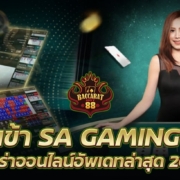 ทางเข้า SA GAMING 168 บาคาร่าออนไลน์อัพเดทล่าสุด 2022