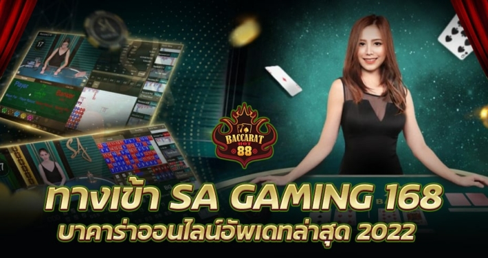 ทางเข้า SA GAMING 168 บาคาร่าออนไลน์อัพเดทล่าสุด 2022