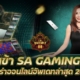 ทางเข้า SA GAMING 168 บาคาร่าออนไลน์อัพเดทล่าสุด 2022