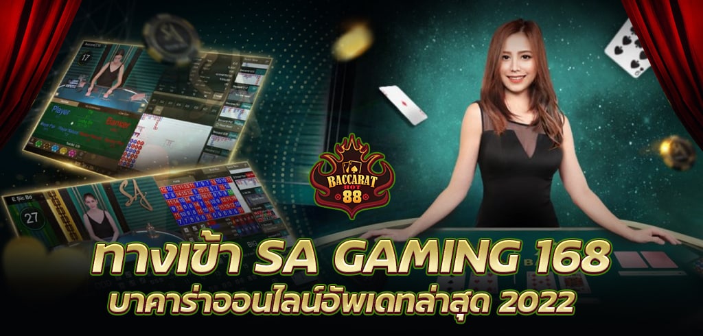 ทางเข้า SA GAMING 168 บาคาร่าออนไลน์อัพเดทล่าสุด 2022