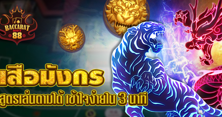 เสือมังกร เกมไพ่ออนไลน์ พร้อมสูตรเล่นตามได้