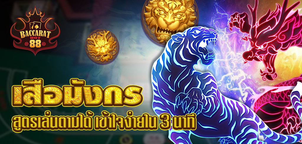 เสือมังกร เกมไพ่ออนไลน์ พร้อมสูตรเล่นตามได้