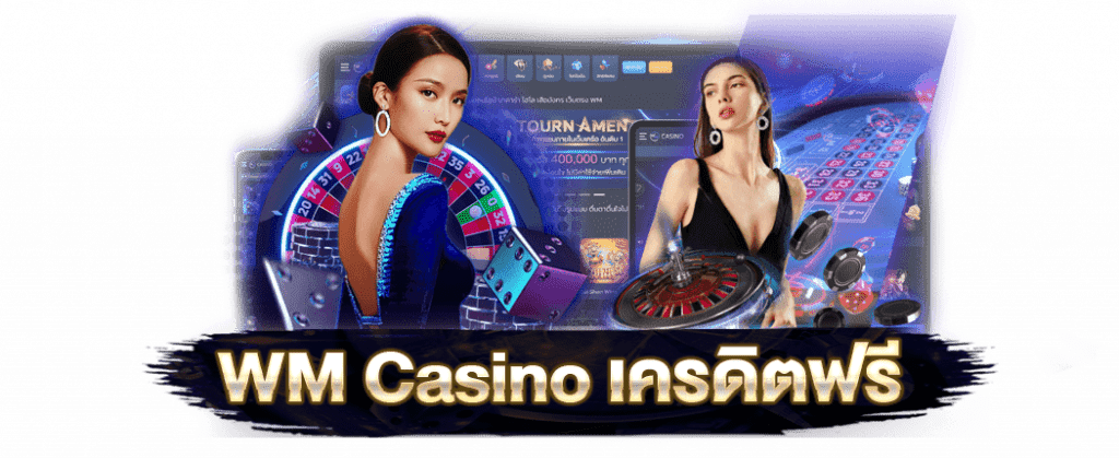 WM Casino เว็บไหนมีให้บริการ เว็บที่ดีต้องเป็นคาสิโนเว็บตรง