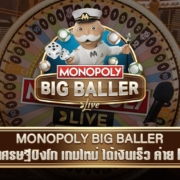 MONOPOLY BIG BALLER เกมใหม่ล่าสุดค่าย EVO