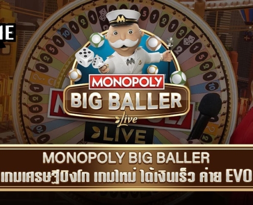 MONOPOLY BIG BALLER เกมใหม่ล่าสุดค่าย EVO