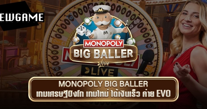 MONOPOLY BIG BALLER เกมใหม่ล่าสุดค่าย EVO