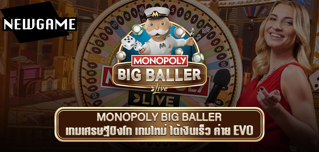 MONOPOLY BIG BALLER เกมใหม่ล่าสุดค่าย EVO