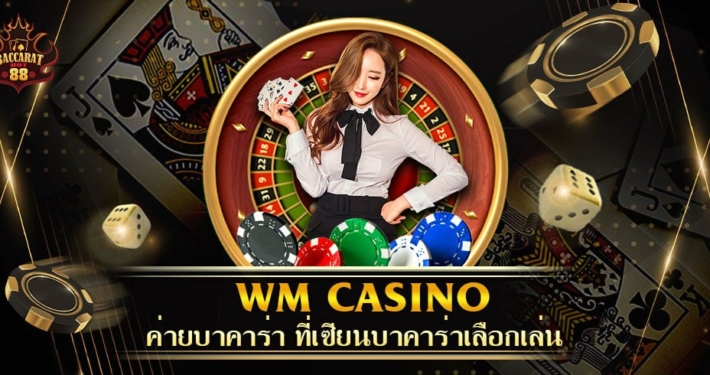 WM Casino ค่ายบาคาร่า ที่เซียนบาคาร่าเลือกเล่น