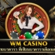 WM Casino ค่ายบาคาร่า ที่เซียนบาคาร่าเลือกเล่น