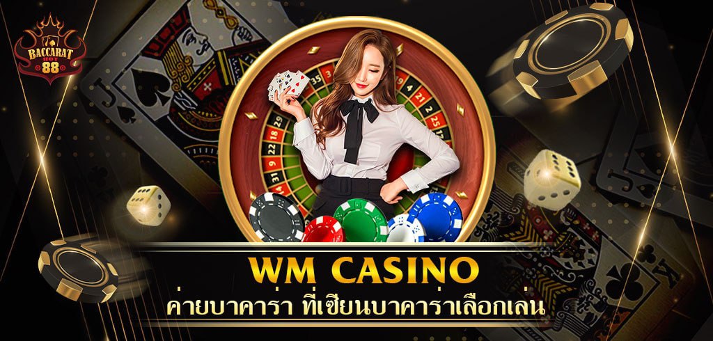 WM Casino ค่ายบาคาร่า ที่เซียนบาคาร่าเลือกเล่น