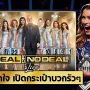 Deal or No Deal เกมวัดใจ เปิดกระเป๋าลุ้นล้าน