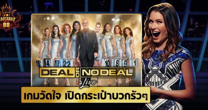 Deal or No Deal เกมวัดใจ เปิดกระเป๋าลุ้นล้าน