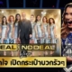 Deal or No Deal เกมวัดใจ เปิดกระเป๋าลุ้นล้าน