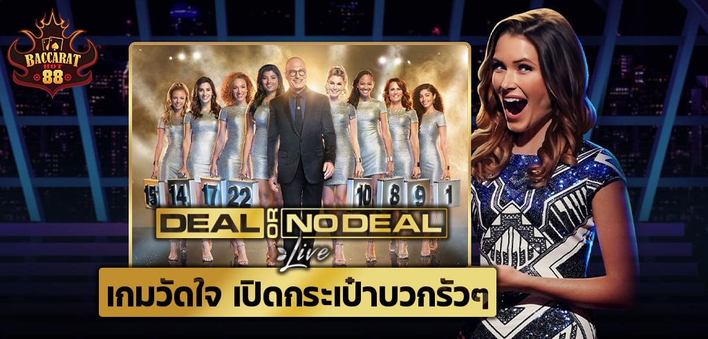 Deal or No Deal เกมวัดใจ เปิดกระเป๋าลุ้นล้าน