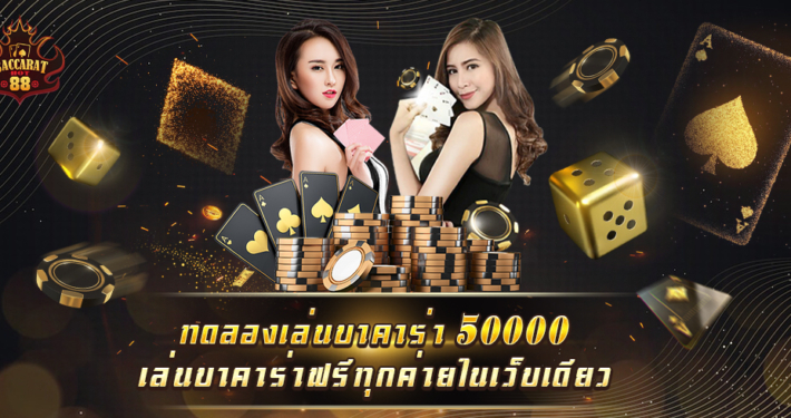 ทดลองเล่นบาคาร่า 50000 เล่นบาคาร่าฟรีทุกค่าย ในเว็บเดียว