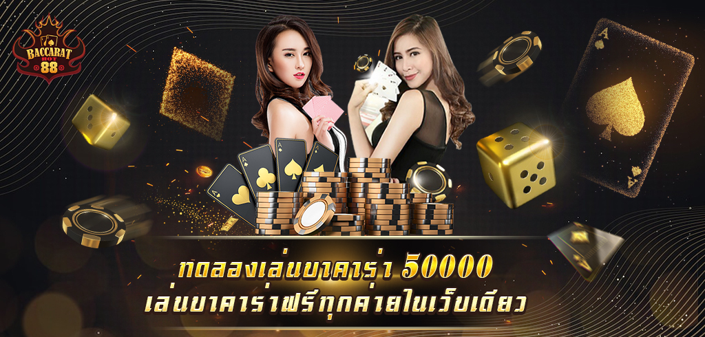 ทดลองเล่นบาคาร่า 50000 เล่นบาคาร่าฟรีทุกค่าย ในเว็บเดียว