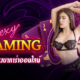 Sexy Gaming ทางเข้าเว็บตรงบาคาร่าออนไลน์ ล่าสุด