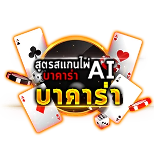 สูตรบาคาร่า Ai