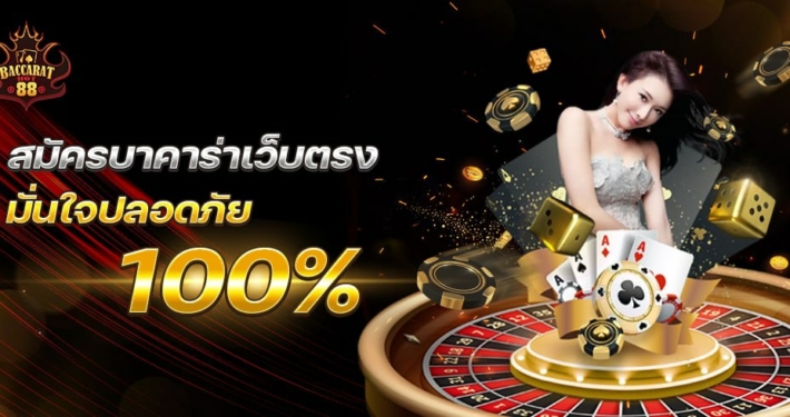 สมัครบาคาร่าเว็บตรง มั่นใจปลอดภัย 100%