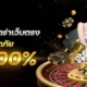 สมัครบาคาร่าเว็บตรง มั่นใจปลอดภัย 100%