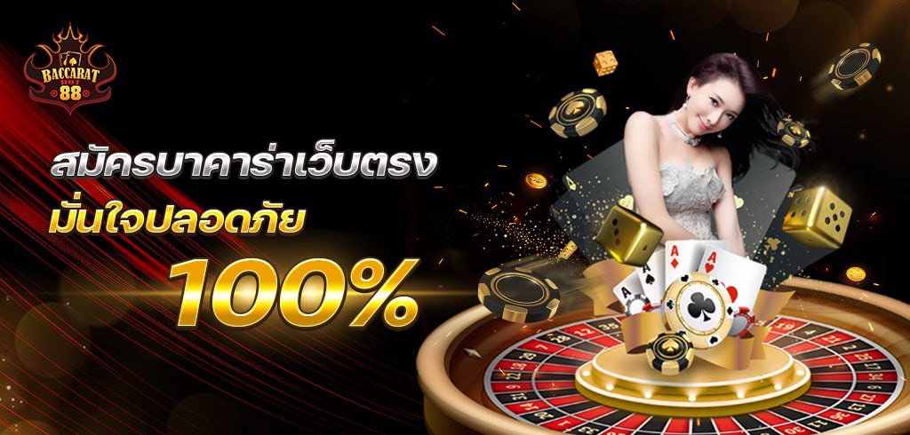 สมัครบาคาร่าเว็บตรง มั่นใจปลอดภัย 100%