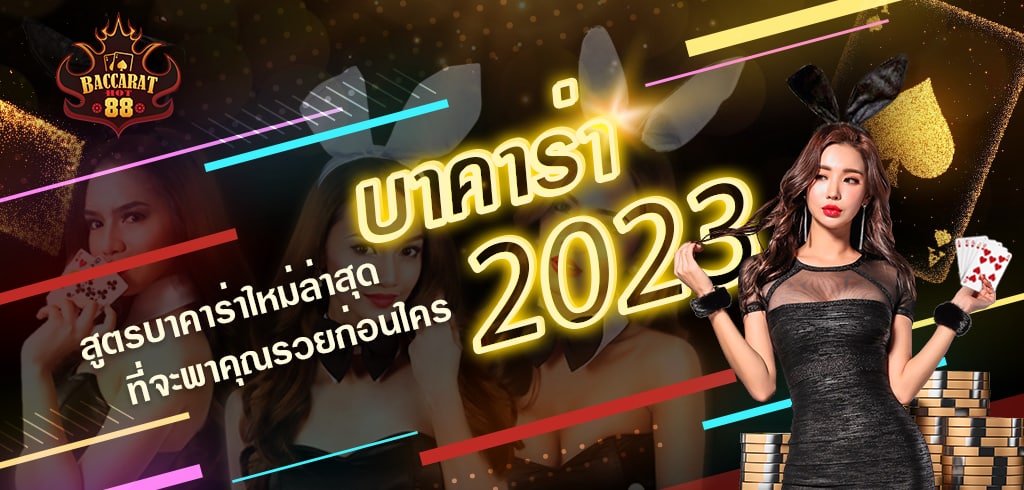 บาคาร่า 2023