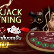 Blackjack แบล็คแจ็คสายฟ้า ค่ายEVO เล่นครั้งแรกก็บวกเป็นแสน