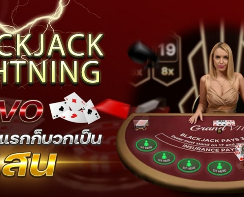 Blackjack แบล็คแจ็คสายฟ้า ค่ายEVO เล่นครั้งแรกก็บวกเป็นแสน
