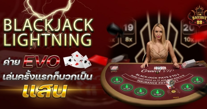 Blackjack แบล็คแจ็คสายฟ้า ค่ายEVO เล่นครั้งแรกก็บวกเป็นแสน