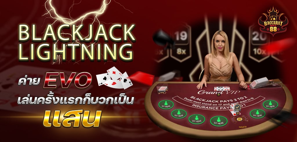 Blackjack แบล็คแจ็คสายฟ้า ค่ายEVO เล่นครั้งแรกก็บวกเป็นแสน
