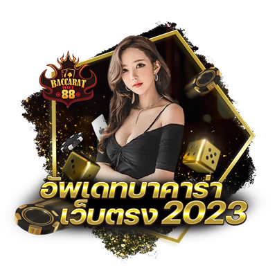 บาคาร่าเว็บตรง 2023 แจกเครดิตฟรี อัพเดทล่าสุด