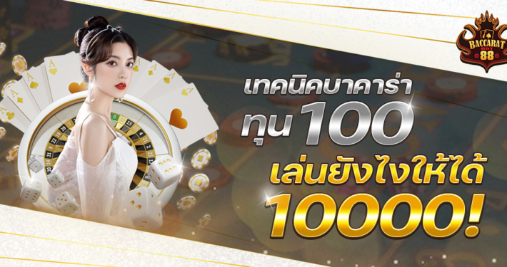 เทคนิคบาคาร่าทุน100 เล่นยังไงให้ได้ 10000!