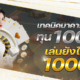 เทคนิคบาคาร่าทุน100 เล่นยังไงให้ได้ 10000!