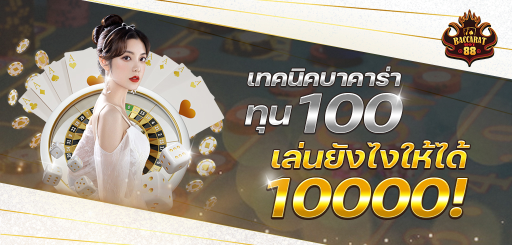 เทคนิคบาคาร่าทุน100 เล่นยังไงให้ได้ 10000!