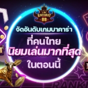 จัดอันดับเกมบาคาร่า ที่คนไทยนิยมเล่นมากที่สุดในตอนนี้