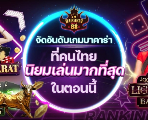 จัดอันดับเกมบาคาร่า ที่คนไทยนิยมเล่นมากที่สุดในตอนนี้