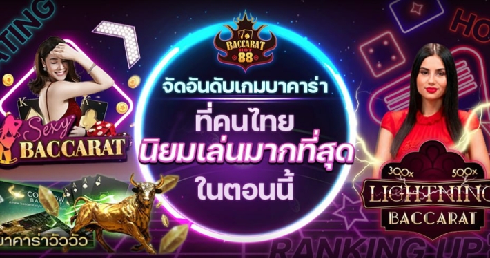 จัดอันดับเกมบาคาร่า ที่คนไทยนิยมเล่นมากที่สุดในตอนนี้