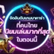 จัดอันดับเกมบาคาร่า ที่คนไทยนิยมเล่นมากที่สุดในตอนนี้