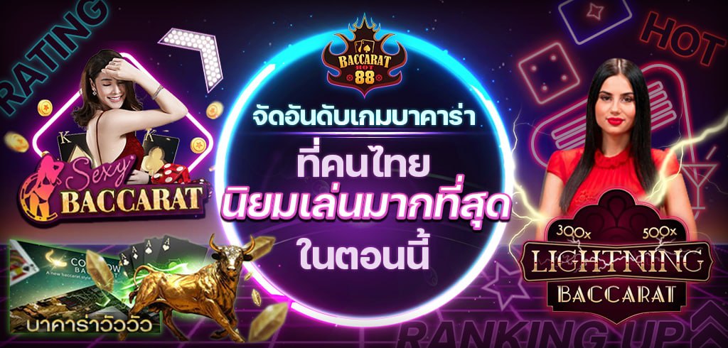 จัดอันดับเกมบาคาร่า ที่คนไทยนิยมเล่นมากที่สุดในตอนนี้