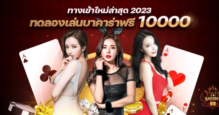 ทดลองเล่นบาคาร่าฟรี 10000 มาแรง ทางเข้าล่าสุด2023