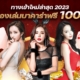 ทดลองเล่นบาคาร่าฟรี 10000 มาแรง ทางเข้าล่าสุด2023