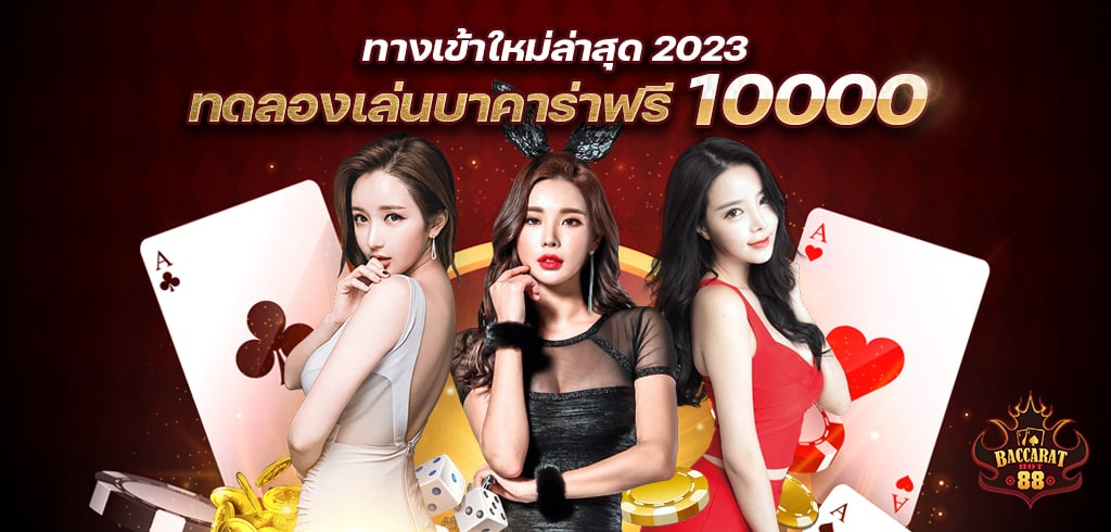 ทดลองเล่นบาคาร่าฟรี 10000 มาแรง ทางเข้าล่าสุด2023