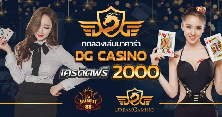 ทดลองเล่นบาคาร่า DG เครดิตฟรี 2000