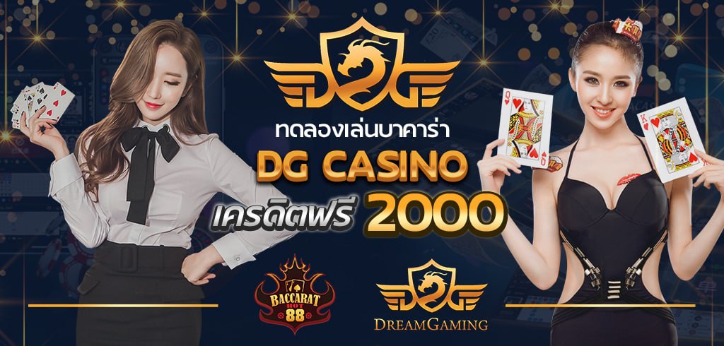 ทดลองเล่นบาคาร่า DG เครดิตฟรี 2000