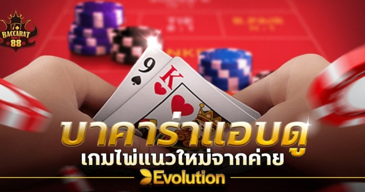 บาคาร่าแอบดู เกมไพ่แนวใหม่จากค่าย EVOLUTION GAMING