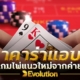 บาคาร่าแอบดู เกมไพ่แนวใหม่จากค่าย EVOLUTION GAMING